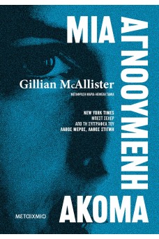 Μια αγνοούμενη ακόμα